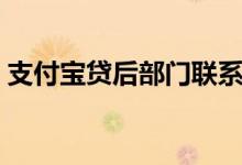 支付宝贷后部门联系方式（支付宝贷款口子）