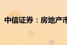 中信证券：房地产市场的销售复苏正在展开