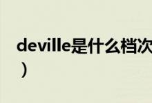 deville是什么档次手表（deville是什么手表）
