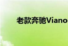 老款奔驰Viano3.5钥匙换电池教程 