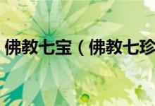 佛教七宝（佛教七珍宝引佛教七宝是哪七宝）