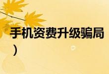 手机资费升级骗局（手机资费变高你中招了吗）