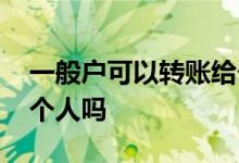 一般户可以转账给个人吗 一般户可以转账给个人吗