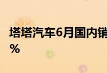 塔塔汽车6月国内销量为7.96万辆同比增长82%