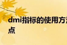 dmi指标的使用方法与技巧 DMI指标的优缺点
