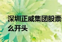 深圳正威集团股票代码 上海深圳股票代码什么开头