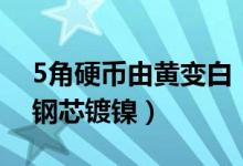 5角硬币由黄变白（新版5角硬币材质将改为钢芯镀镍）