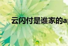 云闪付是谁家的app 云闪付是谁开发的