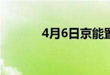 4月6日京能置业股票上龙虎榜