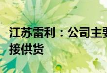 江苏雷利：公司主要给某头部电池厂商进行直接供货