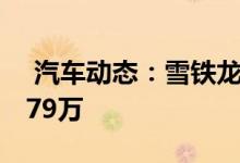  汽车动态：雪铁龙C3XR新车上市售10891179万 