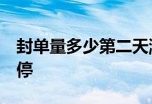 封单量多少第二天涨停 封单量多少 第二天涨停