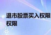 退市股票买入权限 怎么开通已退市股票买入权限