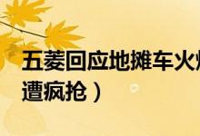 五菱回应地摊车火爆（5万多元一辆地摊神车遭疯抢）
