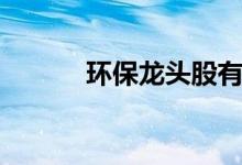 环保龙头股有哪些（请收藏！）