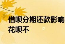 借呗分期还款影响花呗不 借呗分期还款影响花呗不