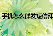 手机怎么群发短信拜年（手机怎么群发短信）