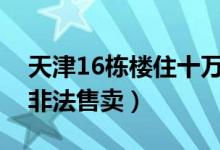 天津16栋楼住十万个骨灰盒（公益骨灰堂遭非法售卖）