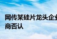 网传某硅片龙头企业被有关部门约谈头部硅片商否认