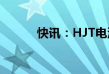 快讯：HJT电池概念股持续走低