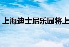 上海迪士尼乐园将上调票价（最高上涨多少）