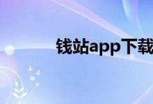 钱站app下载安装（钱站催收）