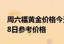周六福黄金价格今天多少一克 2022年07月08日参考价格