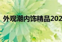  外观潮内饰精品2021广州车展实拍宝骏510 