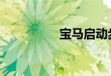 宝马启动步骤教学视频 