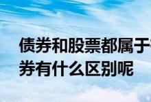债券和股票都属于有价证券吗 有价证券和债券有什么区别呢 