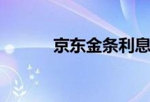 京东金条利息（京东金条利息）
