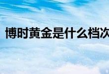 博时黄金是什么档次 博时黄金是什么型基金