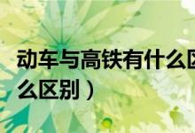 动车与高铁有什么区别图片（动车与高铁有什么区别）