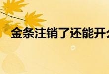 金条注销了还能开么 金条注销了还能开么