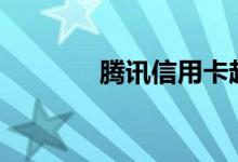 腾讯信用卡超V限额是多少？