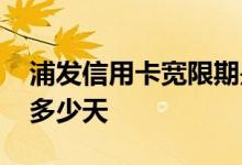 浦发信用卡宽限期是多少天 信用卡宽限期有多少天