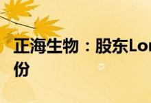 正海生物：股东Longwood拟减持不超4%股份