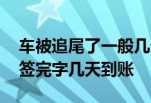 车被追尾了一般几天理赔到账 保险公司理赔签完字几天到账
