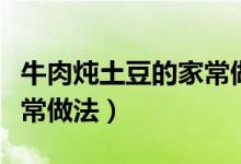 牛肉炖土豆的家常做法王刚（牛肉炖土豆的家常做法）