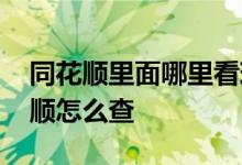 同花顺里面哪里看现货黄金 现货白银在同花顺怎么查