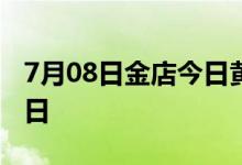 7月08日金店今日黄金价格走势 2022年7月8日