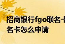 招商银行fgo联名卡刷卡任务 招商银行fgo联名卡怎么申请