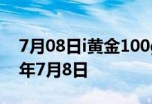 7月08日i黄金100g价格今天多少一克 2022年7月8日