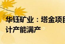 华钰矿业：塔金项目试运行结束后即可满足设计产能满产