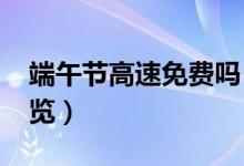 端午节高速免费吗（2020年免过路费时间一览）