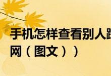 手机怎样查看别人蹭网（手机怎么查看别人蹭网（图文））