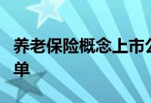 养老保险概念上市公司有哪些养老保险股票名单