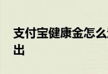 支付宝健康金怎么退出 支付宝健康金怎么退出
