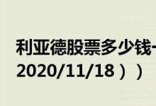 利亚德股票多少钱一股（今日最新股票行情（2020/11/18））