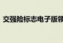 交强险标志电子版领取 交强险标志如何领取
